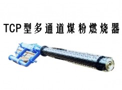 金塔县TCP型多通道煤粉燃烧器